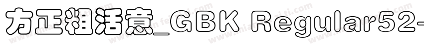 方正粗活意_GBK Regular52字体转换